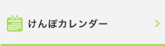 けんぽカレンダー