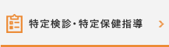 特定健診・特定保健指導