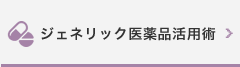 ジェネリック医薬品