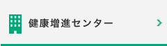 健康増進センター