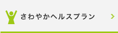 さわやかヘルスプラン