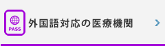 外国語対応の医療機関