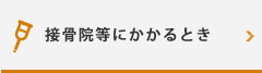 接骨院・整骨院にかかるとき