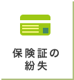 保険証の紛失