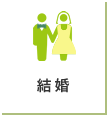 結婚