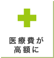 医療費が高額に