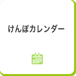 けんぽカレンダー