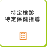 特定健診・特定保健指導