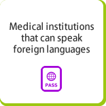 Medical institutions that can speak foreign languages