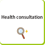 健康相談