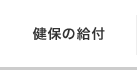 健保の給付
