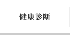 健康診断