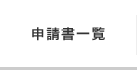 申請書一覧