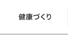 健康づくり