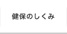 健保のしくみ