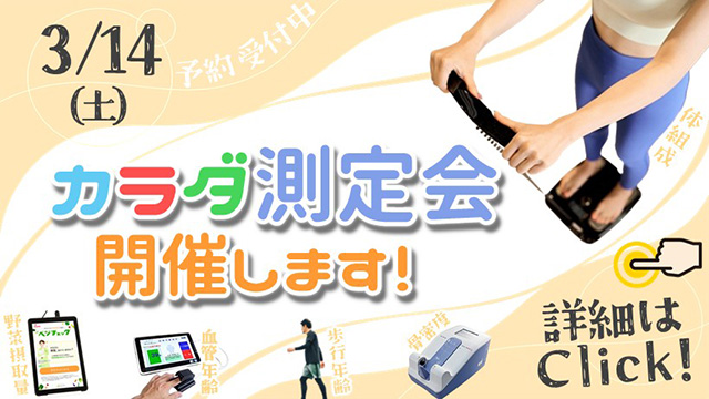 カラダ測定会