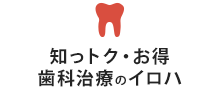 知っトク・お得歯科治療のイロハ