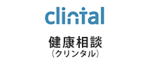 健康相談（クリンタル）