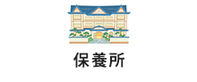 保養所