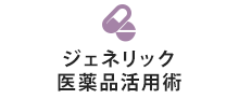 ジェネリック医薬品活用術