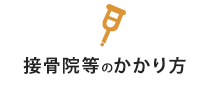 接骨院等のかかり方