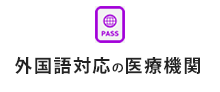 外国語対応の医療機関