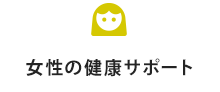 女性の健康サポート