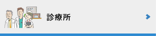 診療所