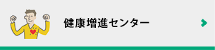 健康増進センター