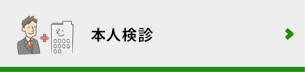 本人検診