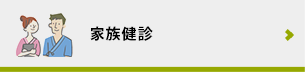 家族健診
