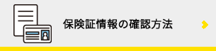 健康保険の情報の確認方法