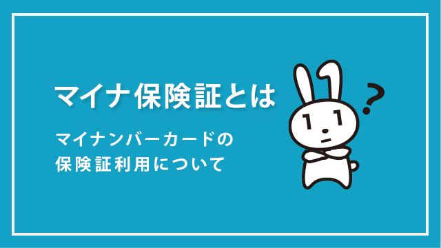 マイナ保険証とは？