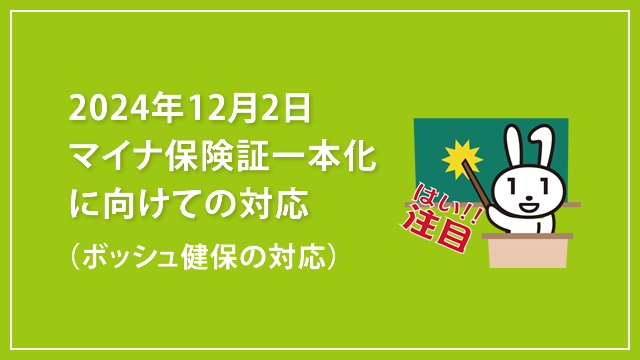 2024年12月2日マイナ保険証一本化に向けての対応