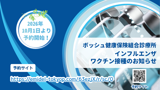インフルエンザワクチン接種のお知らせ