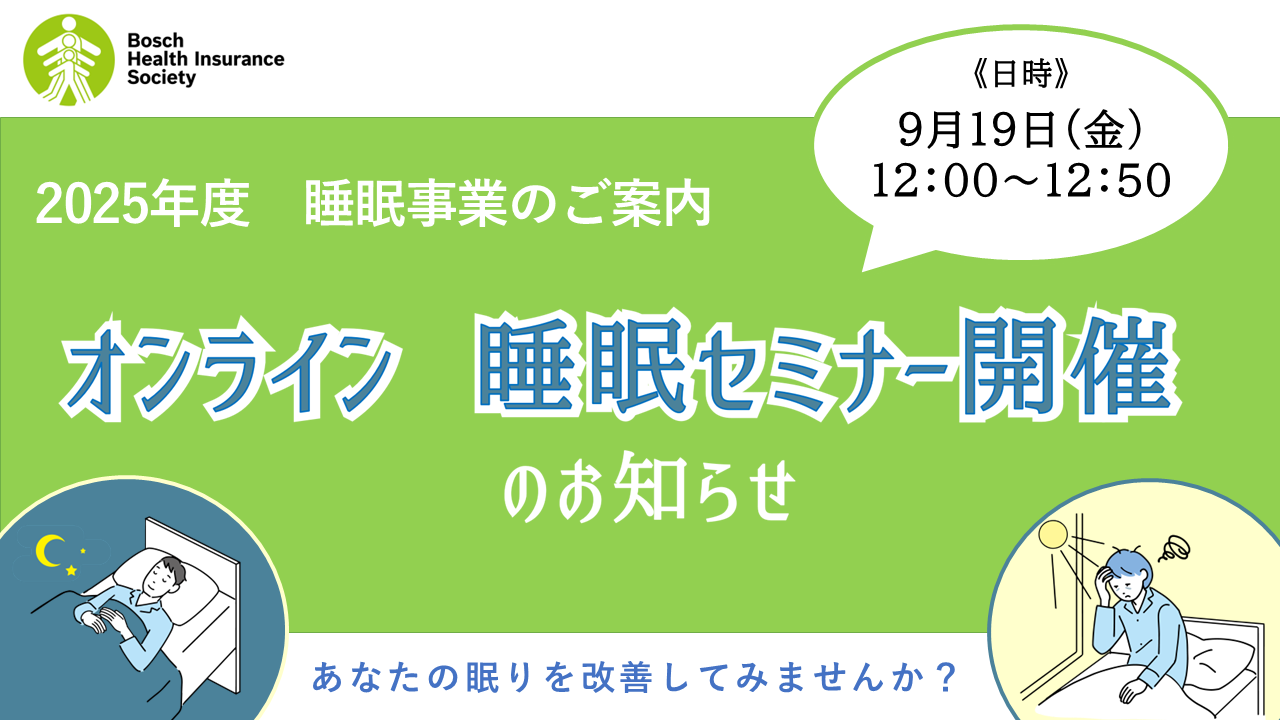睡眠セミナー