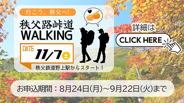 秩父ウォーキング