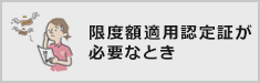限度額適用認定証が必要なとき