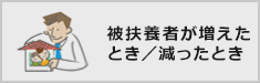 被扶養者が増えたとき／減ったとき