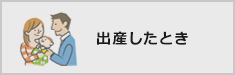 出産したとき