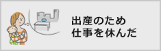 出産のため仕事を休んだ