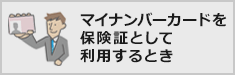 マイナンバーカードを保険証として利用するとき