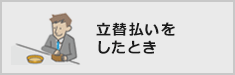 立替払いをしたとき