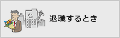 退職するとき
