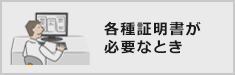 各種証明書が必要なとき