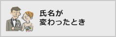 氏名が変わったとき