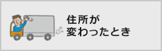 住所が変わったとき