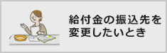 給付金の振込先を変更したいとき