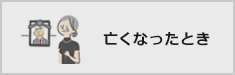 亡くなったとき