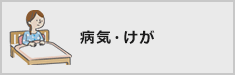 病気・けが